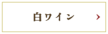 白ワイン