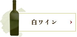 白ワイン