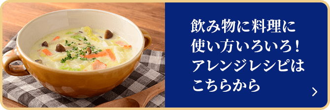 飲み物に料理に使い方いろいろ！アレンジレシピはこちらから