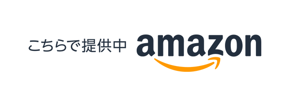 こちらで提供中　amazon