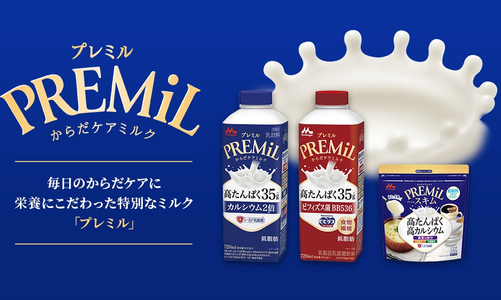PREMiLプレミル 毎日のカラダづくりをサポートする大人のためのミルク「プレミル」