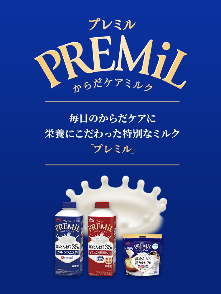 PREMiLプレミル 毎日のカラダづくりをサポートする大人のためのミルク「プレミル」