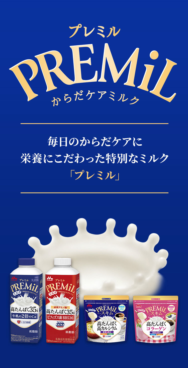 プレミルからだケアミルク　毎日のからだケアに栄養にこだわった特別なミルク「プレミル」