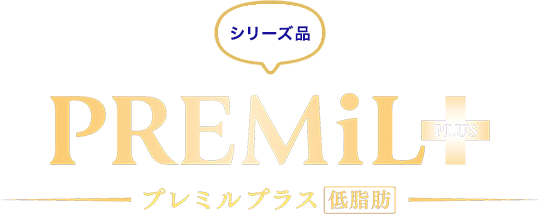 PREMiL (プレミル） | 商品紹介 | 森永乳業株式会社
