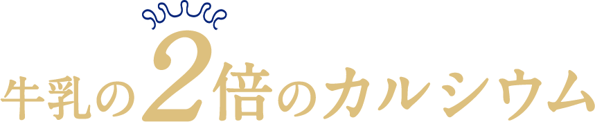 牛乳の2倍のカルシウム