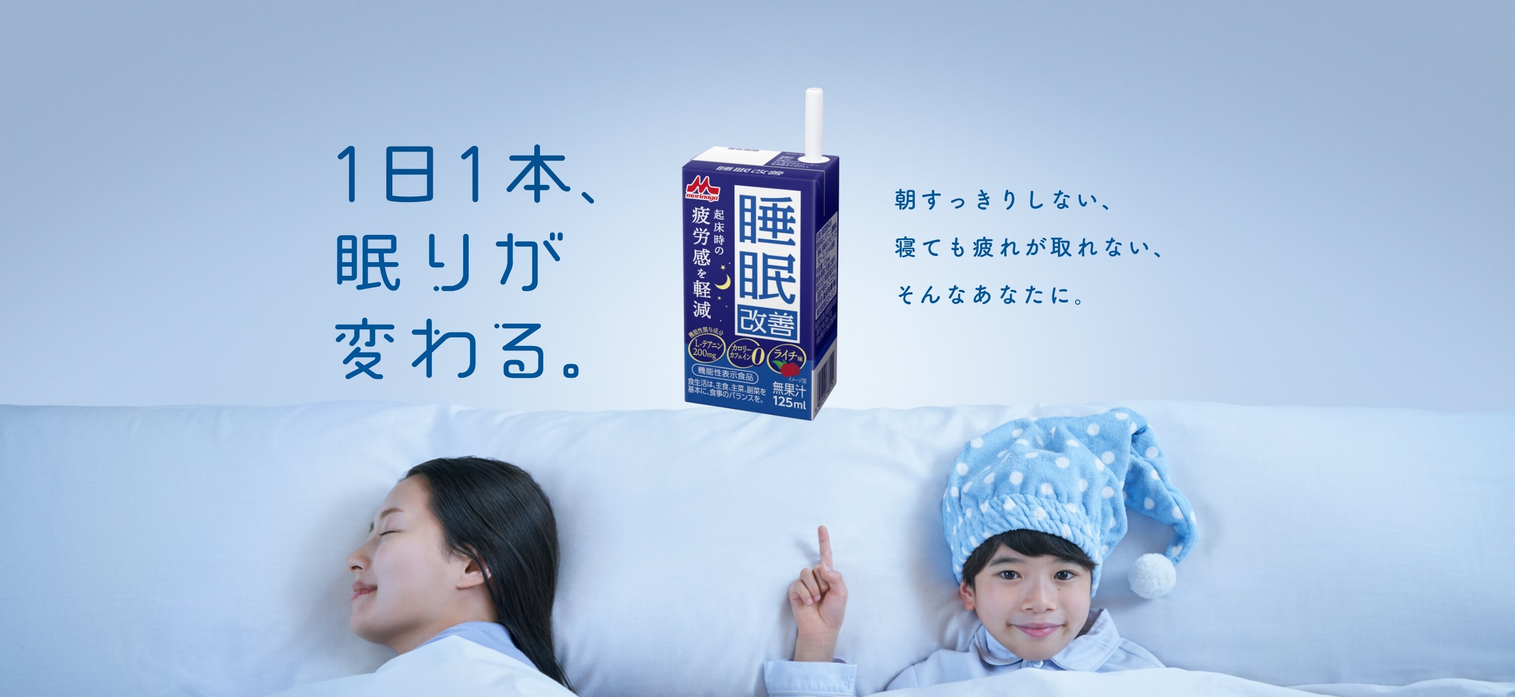 睡眠改善』 睡眠サポートドリンク｜森永乳業株式会社