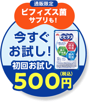 通販限定ビフィズス菌サプリも！今すぐお試し！初回お試し500円（税込）