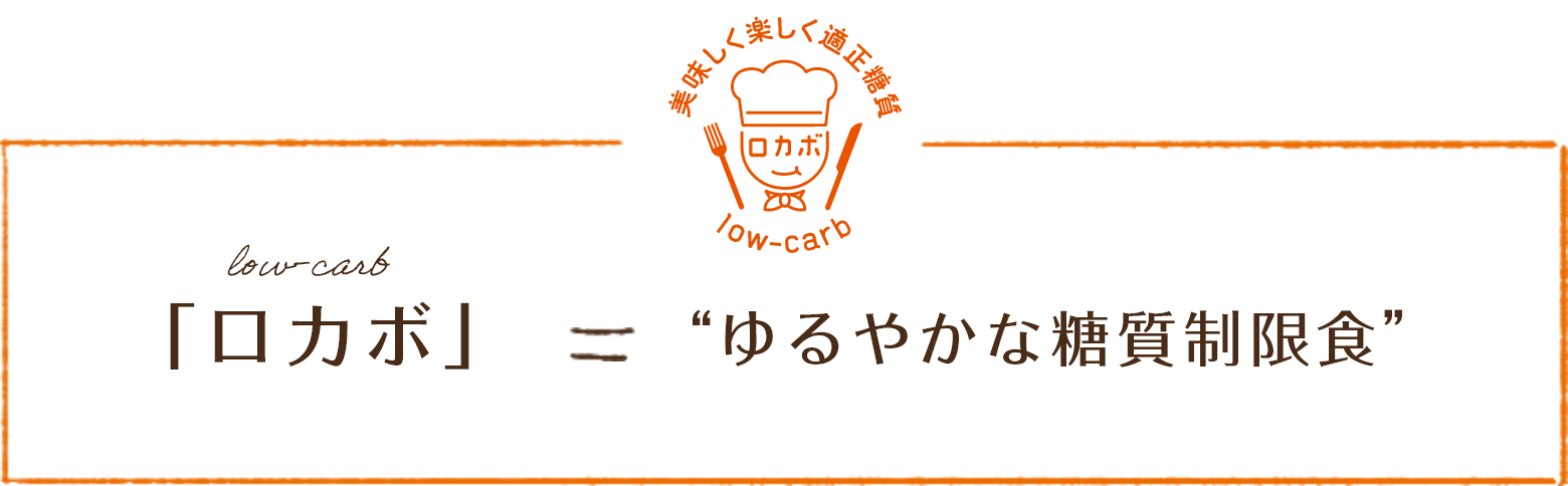 「ロカボ」＝“ゆるやかな糖質制限食”