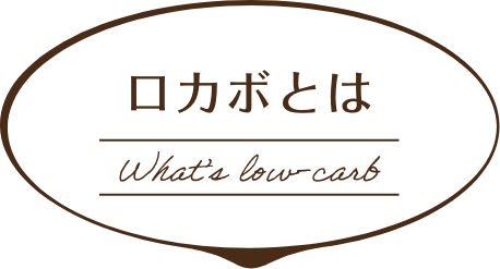 ロカボってなに？ What’s low-carb