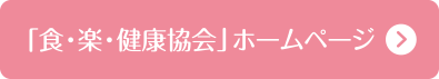 「食・楽・健康協会」ホームページ