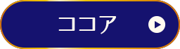 ココア
