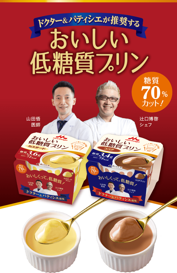 ドクター&パティシエが推奨する おいしい低糖質プリン 糖質70%カット!
