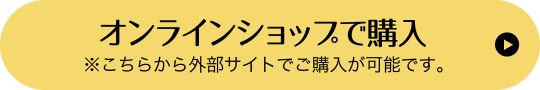 オンラインショップで購入
