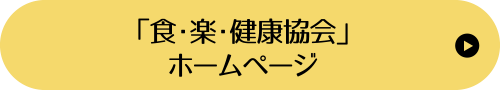 「食・楽・健康協会」ホームページ