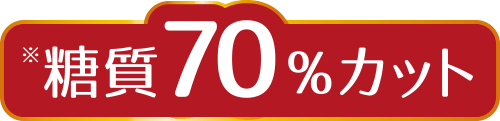 糖質70%カット