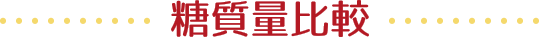糖質量比較