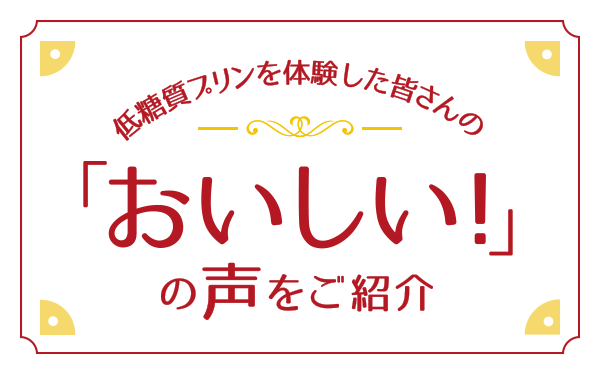 低糖質プリンを体験した皆さんの「おいしい!」の声をご紹介