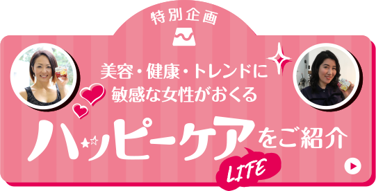 美容・健康・トレンドに敏感な女性がおくる ハッピーケアLIFEをご紹介