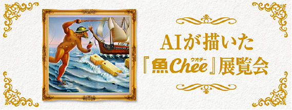 AIが描いた『魚chee（ウオチー）』展覧会