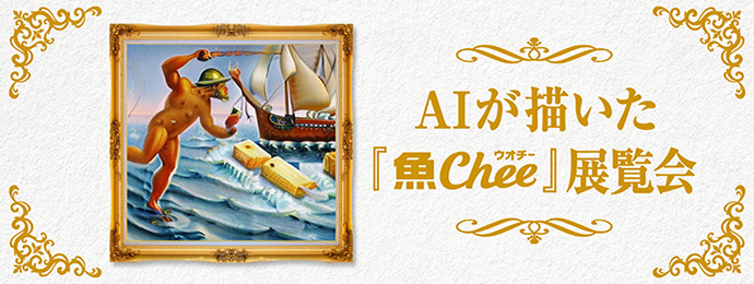 AIが描いた「魚chee」展覧会