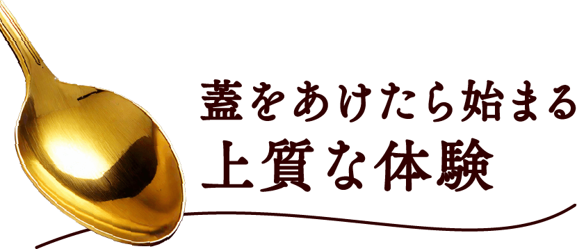蓋をあけたら始まる上質な体験