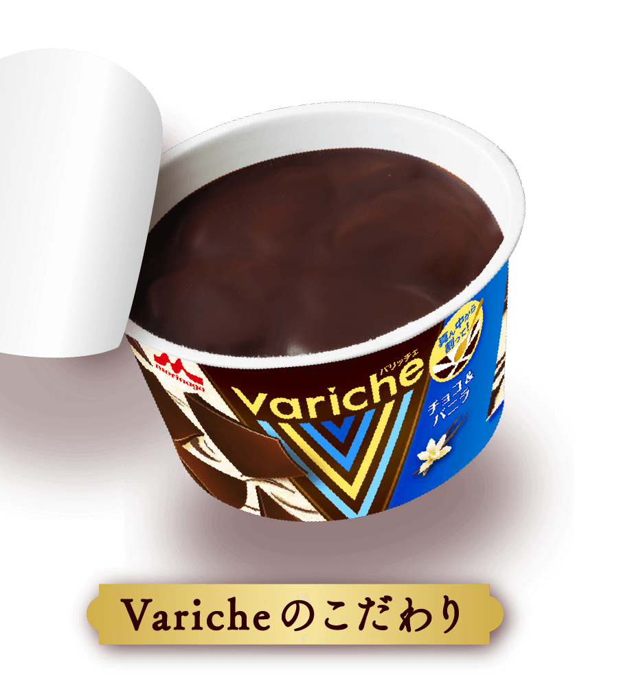 Varicheのこだわり