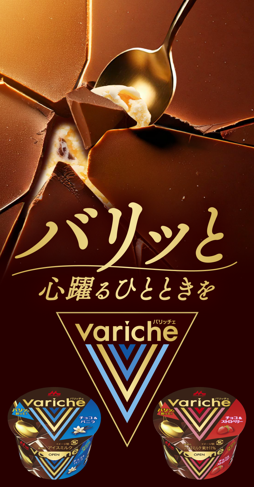 バリッと心躍るひとときを Variche（バリッチェ） チョコ&バニラ チョコ&ストロベリー