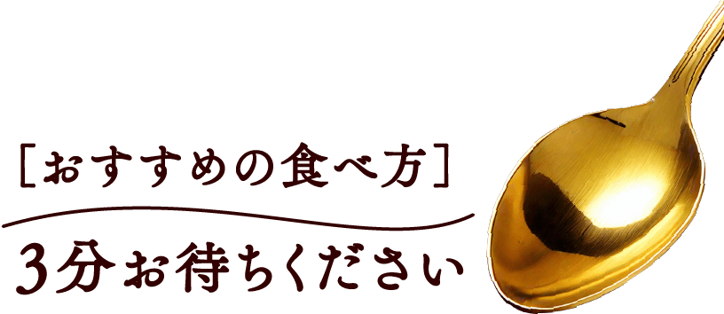［おすすめの食べ方］3分お待ちください