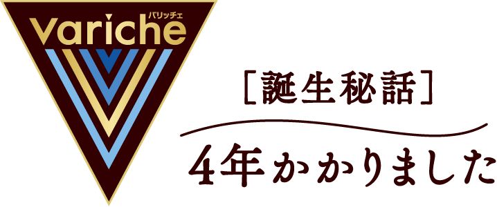 ［誕生秘話］4年かかりました