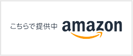 こちらで提供中amazon