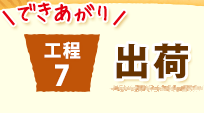 工程7 できあがり 出荷