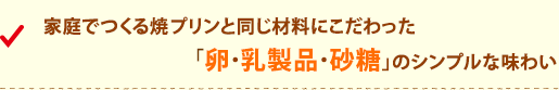 家庭でつくる焼プリンと同じ材料にこだわった「卵・乳製品・砂糖」のシンプルな味わい