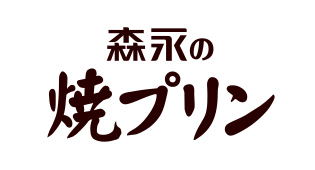 森永の焼プリン