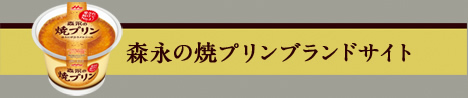 森永の焼プリンブランドサイト