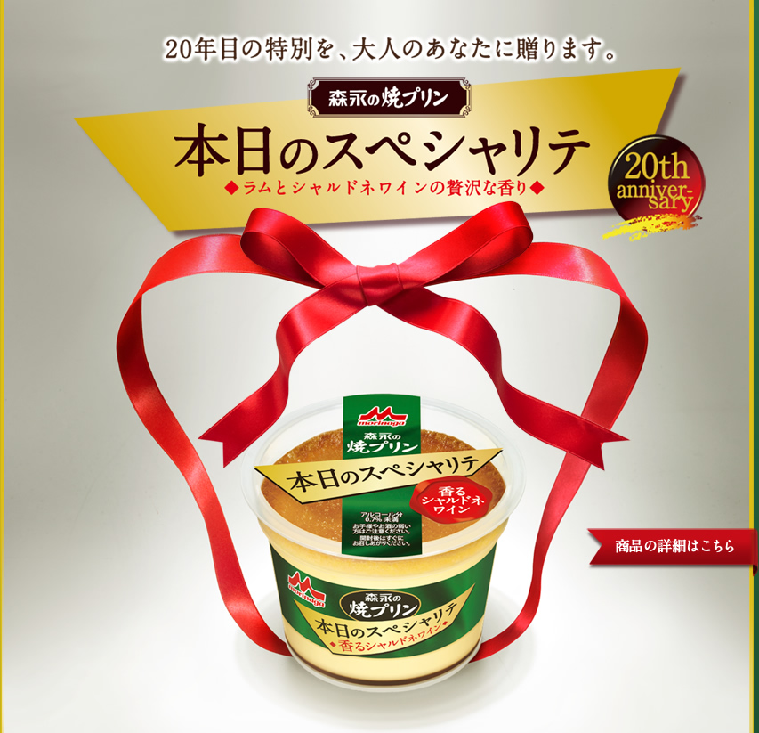 20年目の特別を、大人のあなたに贈ります。 森永の焼プリン 本日のスペシャリテ◆ラムとシャルドネワインの贅沢な香り◆