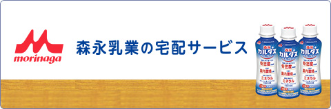 森永乳業の宅配サービス