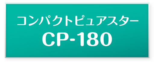 【新商品】コンパクトピュアスター CP-180