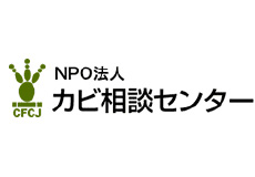 NPO法人 日本カビ相談センター