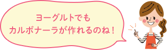 ヨーグルトでもいカルボナーラが作れるのね！