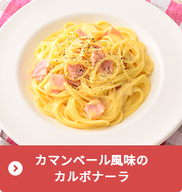 カマンベール風味のカルボナーラ