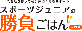 スポーツジュニアの勝負ごはん「入門編」