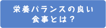 栄養バランスの良い食事とは？