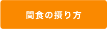 間食の摂り方