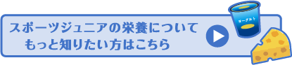 スポーツジュニアの栄養について