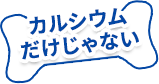 カルシウムだけじゃない