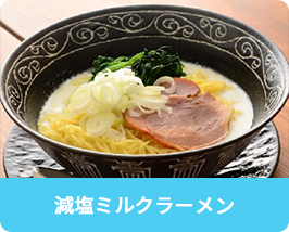 減塩ミルクラーメン