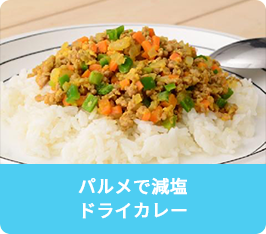 パルメで減塩 ドライカレー