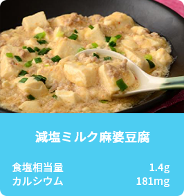 減塩ミルク麻婆豆腐
