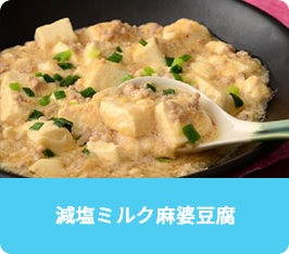 減塩ミルク麻婆豆腐