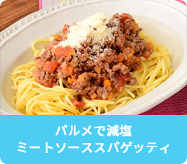 パルメで減塩 ミートソーススパゲッティ